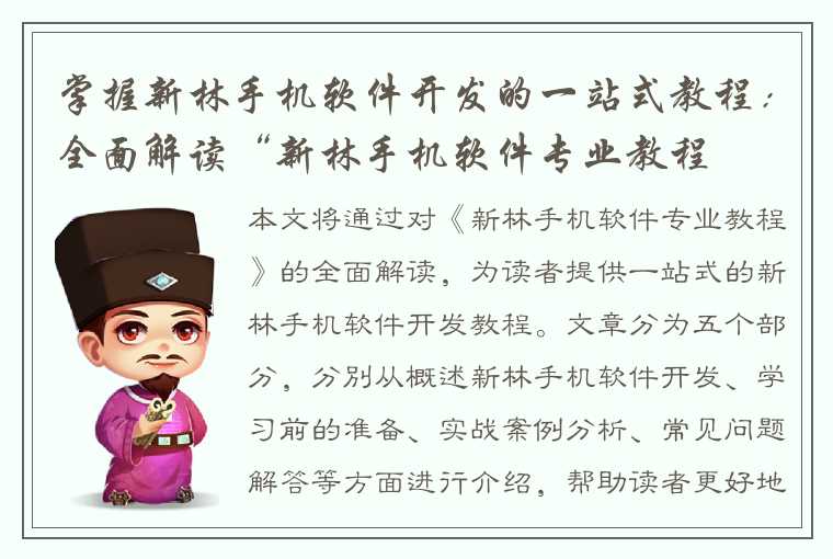 掌握新林手机软件开发的一站式教程：全面解读“新林手机软件专业教程