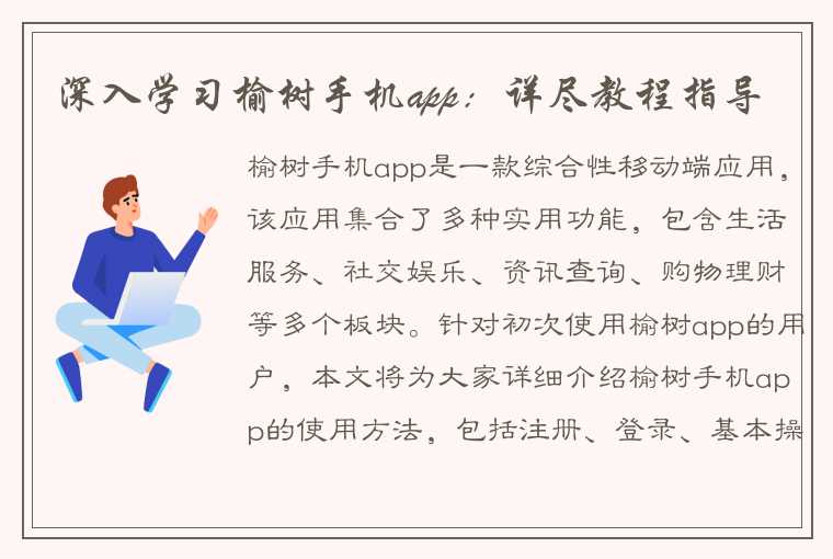 深入学习榆树手机app：详尽教程指导