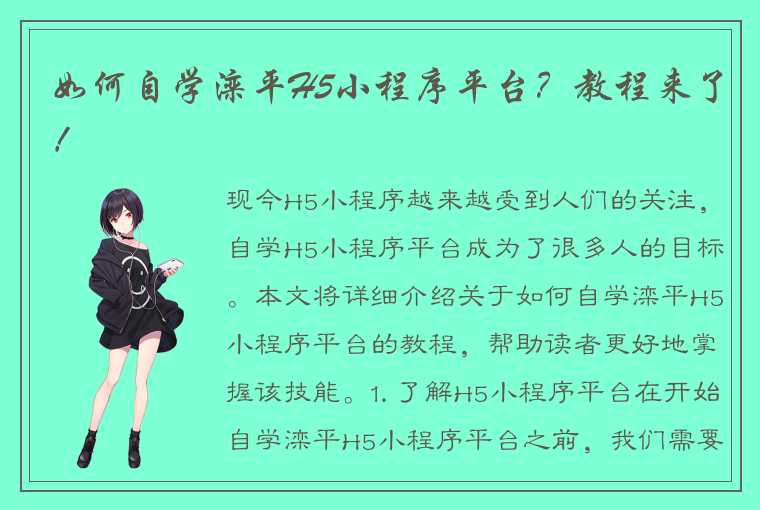 如何自学滦平H5小程序平台？教程来了！