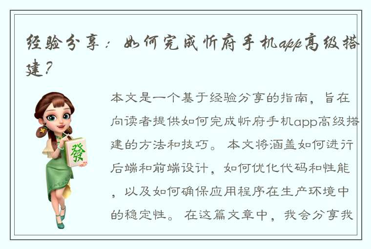 经验分享：如何完成忻府手机app高级搭建？