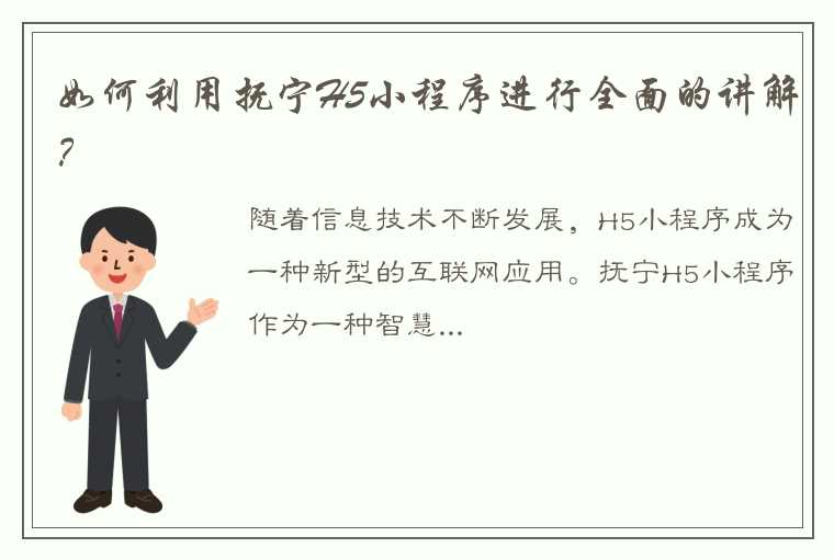 如何利用抚宁H5小程序进行全面的讲解？