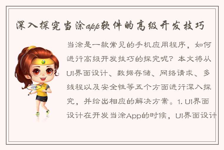 深入探究当涂app软件的高级开发技巧