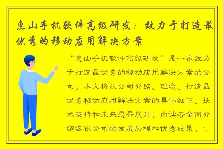 惠山手机软件高级研发：致力于打造最优秀的移动应用解决方案