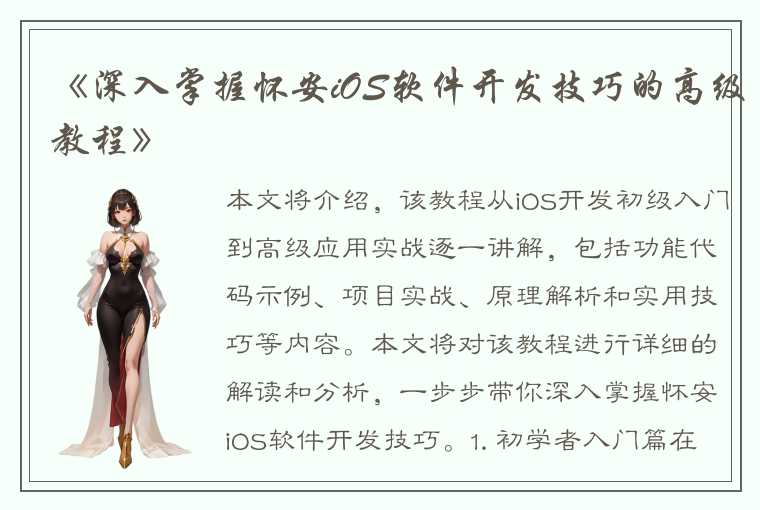 《深入掌握怀安iOS软件开发技巧的高级教程》