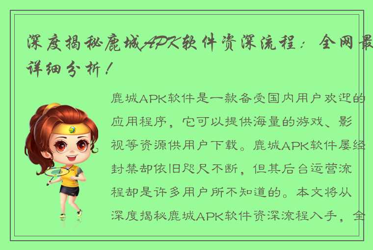 深度揭秘鹿城APK软件资深流程：全网最详细分析！