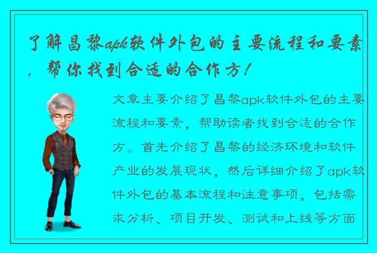 了解昌黎apk软件外包的主要流程和要素，帮你找到合适的合作方!