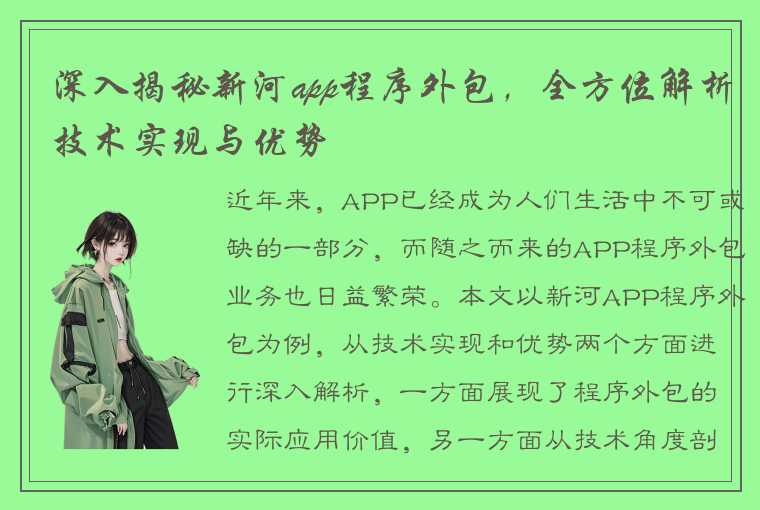 深入揭秘新河app程序外包，全方位解析技术实现与优势