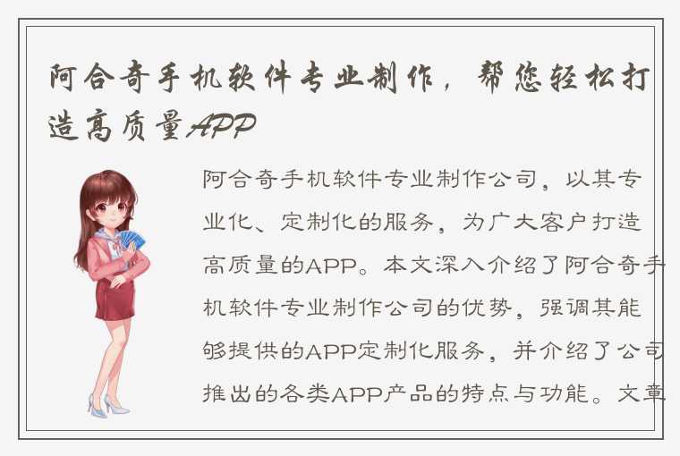 阿合奇手机软件专业制作，帮您轻松打造高质量APP