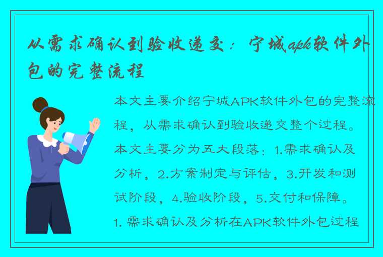 从需求确认到验收递交：宁城apk软件外包的完整流程