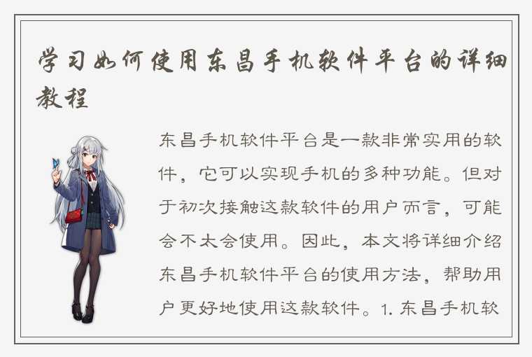 学习如何使用东昌手机软件平台的详细教程