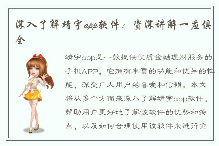 深入了解靖宇app软件：资深讲解一应俱全