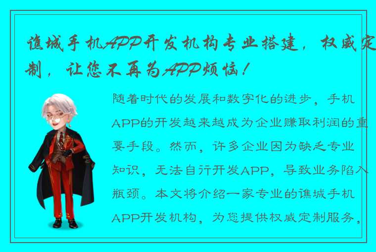 谯城手机APP开发机构专业搭建，权威定制，让您不再为APP烦恼！