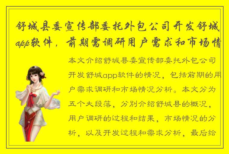 舒城县委宣传部委托外包公司开发舒城app软件，前期需调研用户需求和市场情况