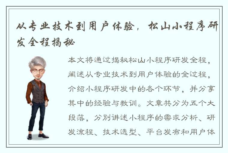 从专业技术到用户体验，松山小程序研发全程揭秘