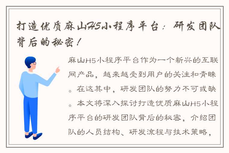 打造优质麻山H5小程序平台：研发团队背后的秘密！