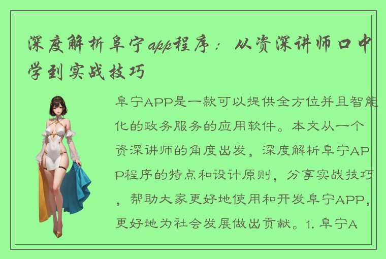 深度解析阜宁app程序：从资深讲师口中学到实战技巧