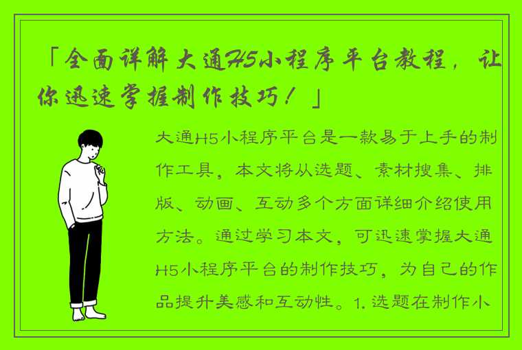 「全面详解大通H5小程序平台教程，让你迅速掌握制作技巧！」