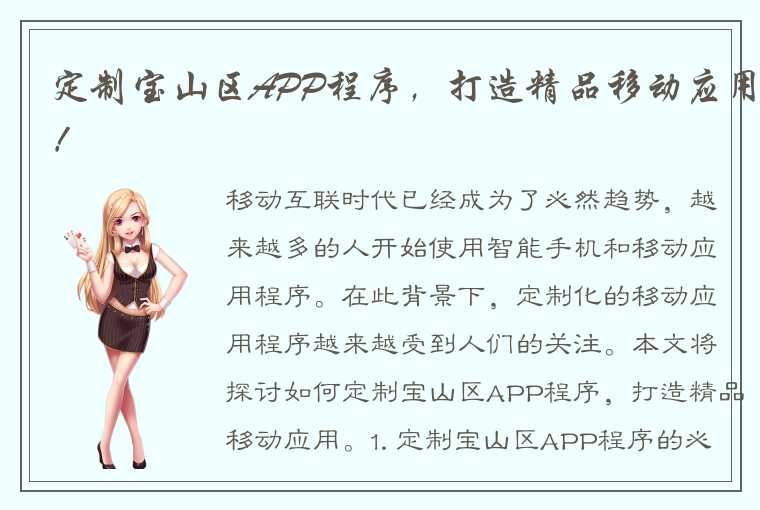 定制宝山区APP程序，打造精品移动应用！