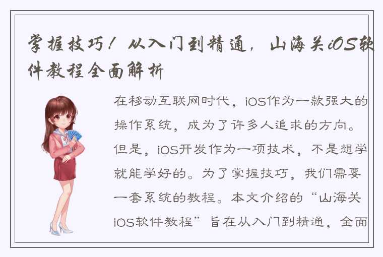 掌握技巧！从入门到精通，山海关iOS软件教程全面解析