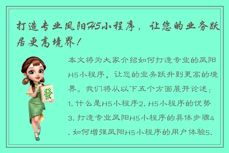 打造专业凤阳H5小程序，让您的业务跃居更高境界！