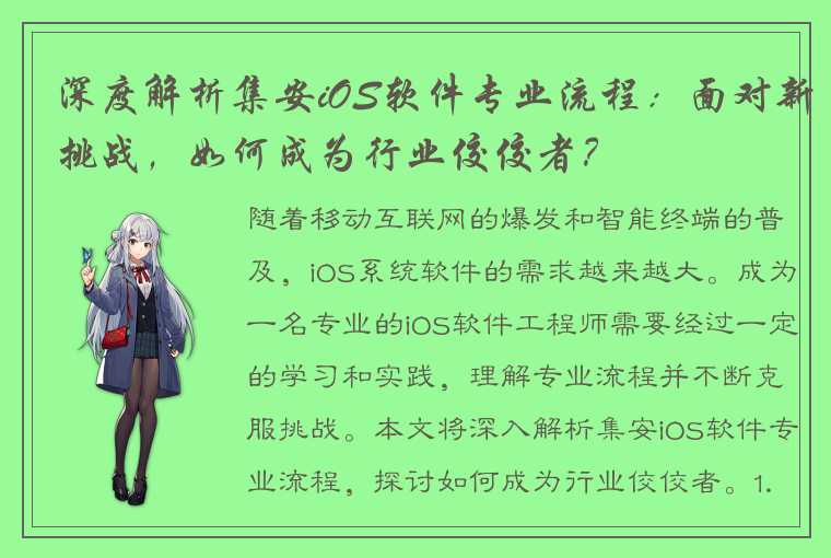 深度解析集安iOS软件专业流程：面对新挑战，如何成为行业佼佼者？