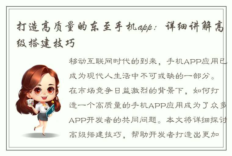 打造高质量的东至手机app：详细讲解高级搭建技巧