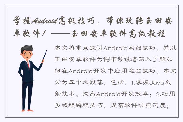 掌握Android高级技巧，带你玩转玉田安卓软件！——玉田安卓软件高级教程