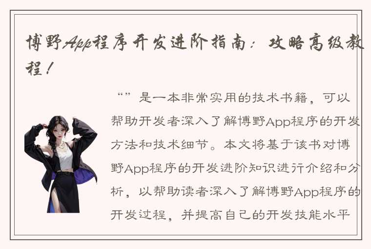 博野App程序开发进阶指南：攻略高级教程！