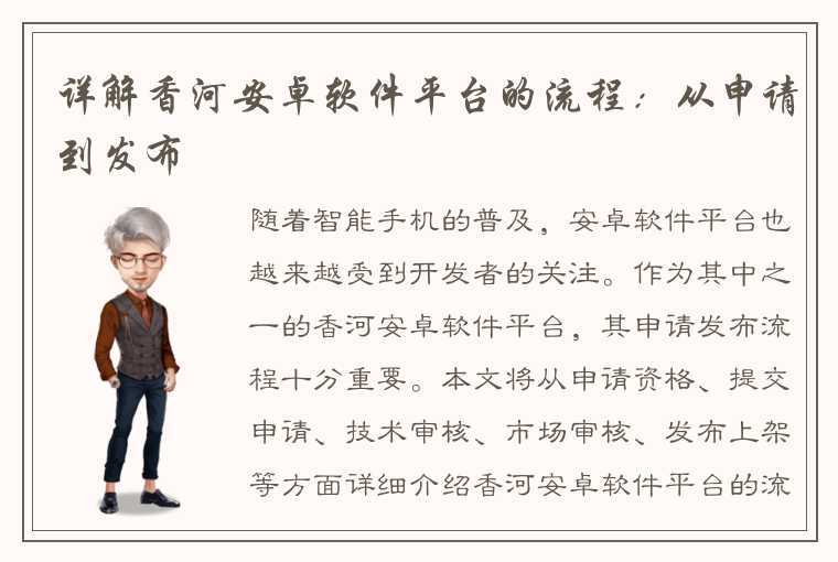 详解香河安卓软件平台的流程：从申请到发布