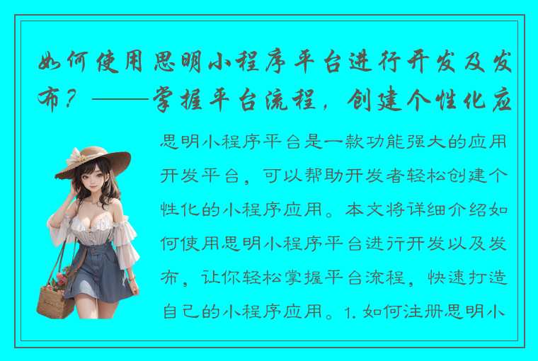 如何使用思明小程序平台进行开发及发布？——掌握平台流程，创建个性化应用！