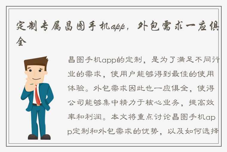 定制专属昌图手机app，外包需求一应俱全