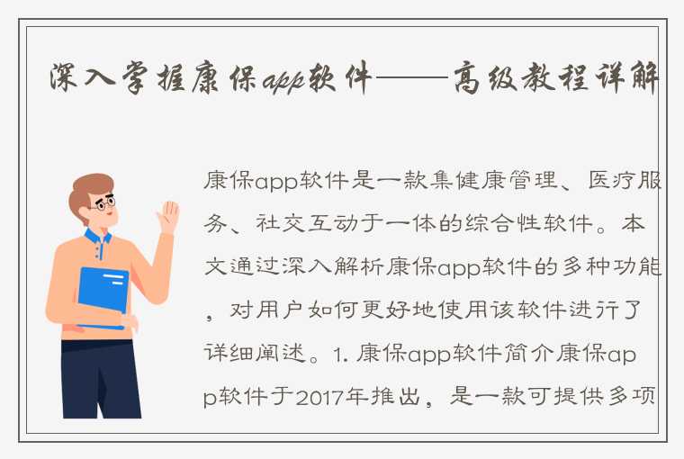 深入掌握康保app软件——高级教程详解