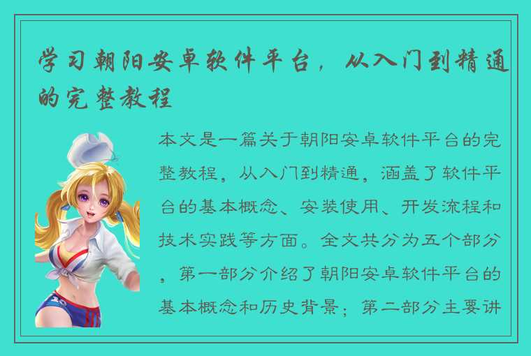 学习朝阳安卓软件平台，从入门到精通的完整教程