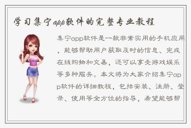 学习集宁app软件的完整专业教程