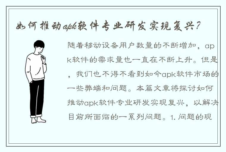 如何推动apk软件专业研发实现复兴？