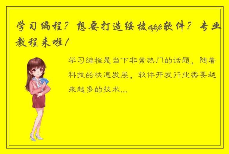 学习编程？想要打造绥棱app软件？专业教程来啦！