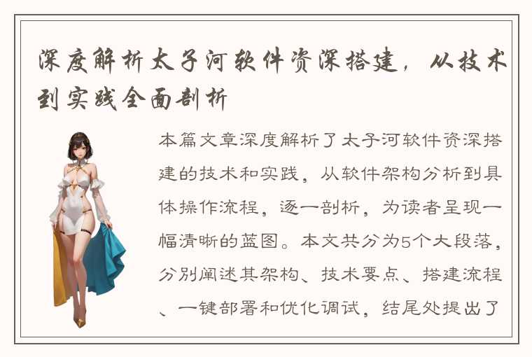 深度解析太子河软件资深搭建，从技术到实践全面剖析