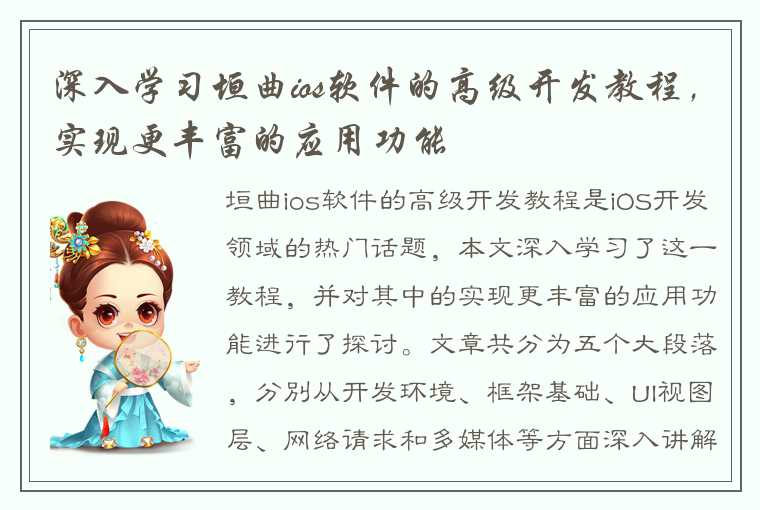 深入学习垣曲ios软件的高级开发教程，实现更丰富的应用功能