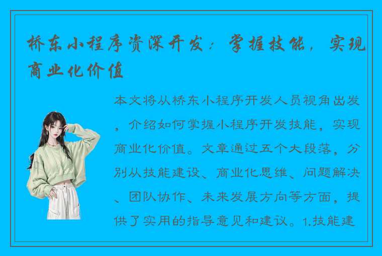 桥东小程序资深开发：掌握技能，实现商业化价值