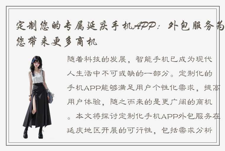 定制您的专属延庆手机APP：外包服务为您带来更多商机