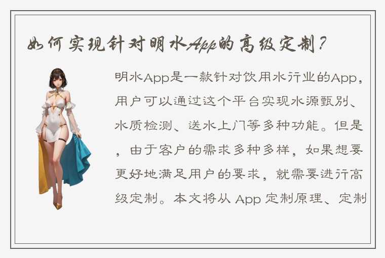 如何实现针对明水App的高级定制？