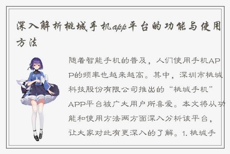 深入解析桃城手机app平台的功能与使用方法