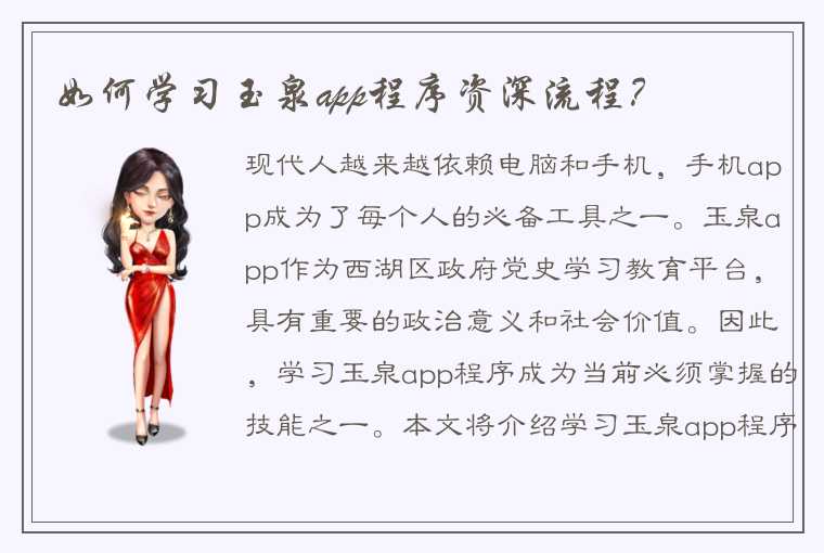 如何学习玉泉app程序资深流程？