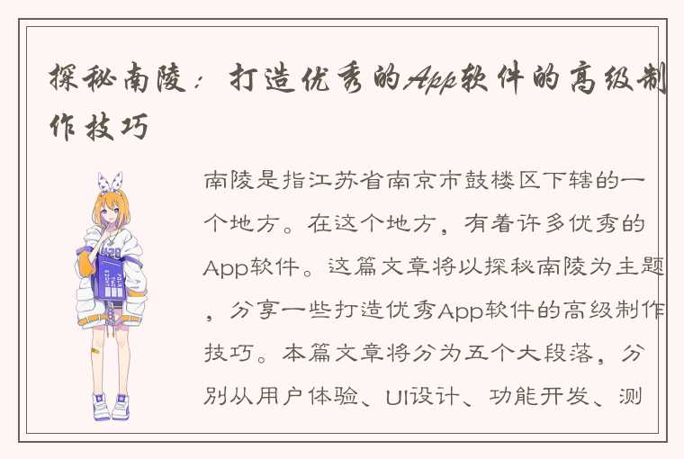 探秘南陵：打造优秀的App软件的高级制作技巧