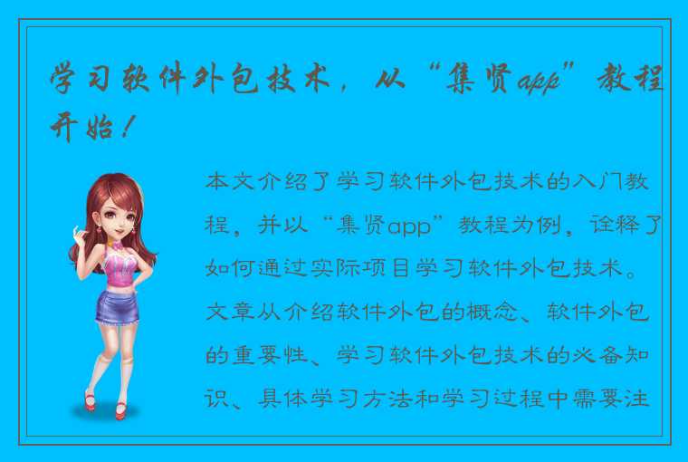 学习软件外包技术，从“集贤app”教程开始！