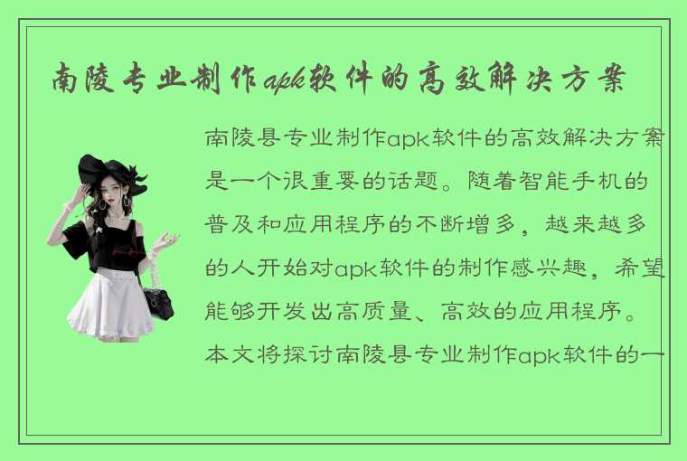 南陵专业制作apk软件的高效解决方案