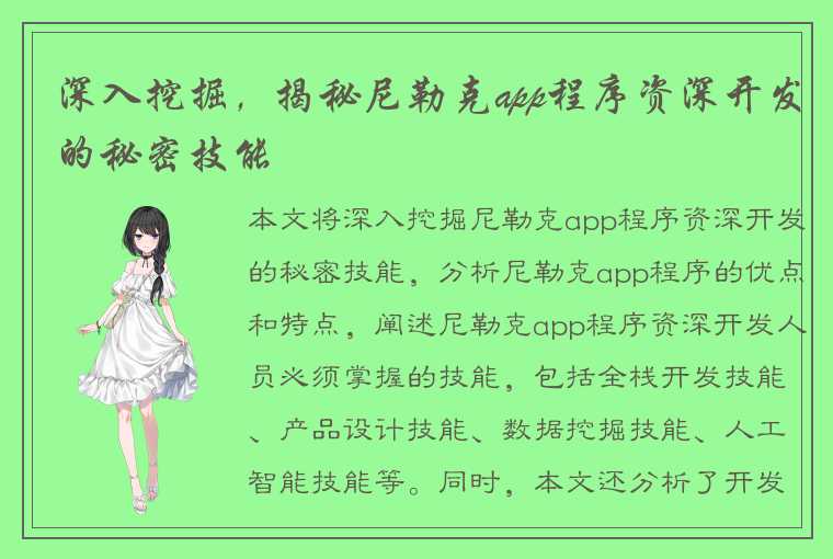 深入挖掘，揭秘尼勒克app程序资深开发的秘密技能