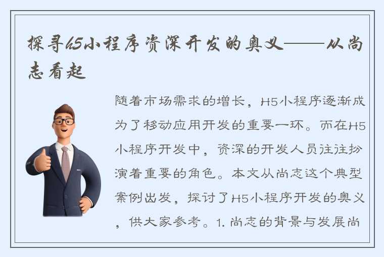 探寻h5小程序资深开发的奥义——从尚志看起