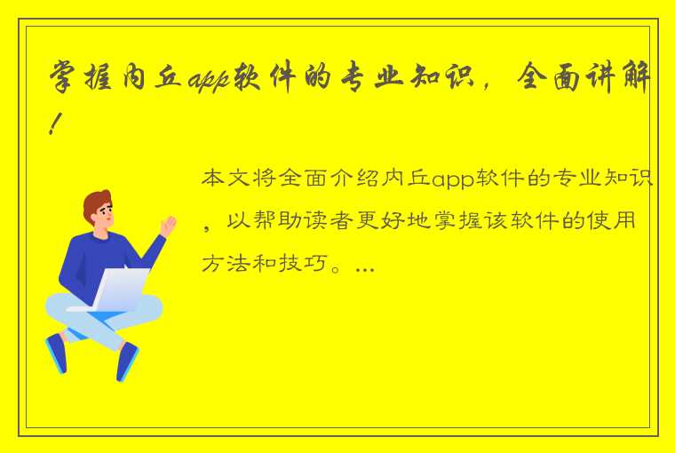 掌握内丘app软件的专业知识，全面讲解！