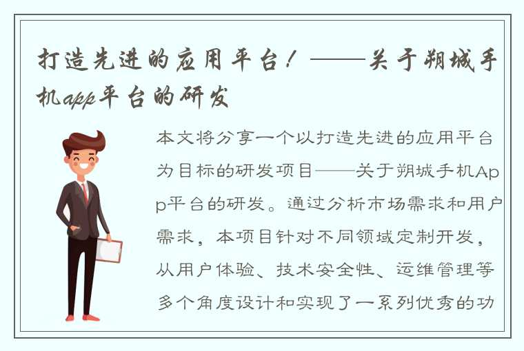 打造先进的应用平台！——关于朔城手机app平台的研发